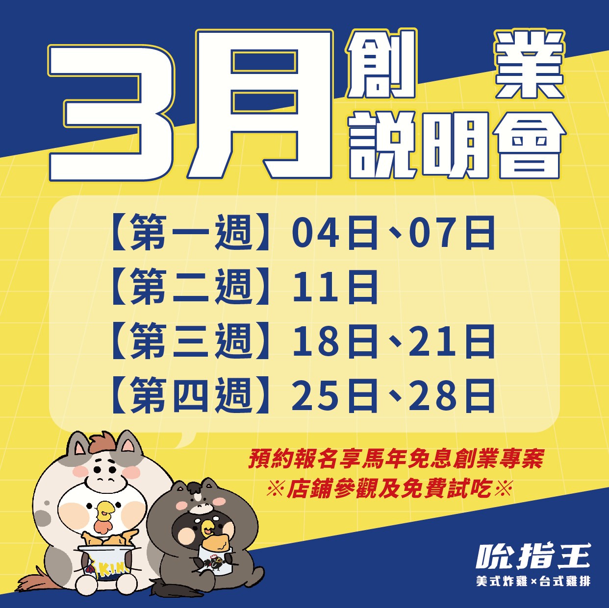 3月吮指王創業說明會